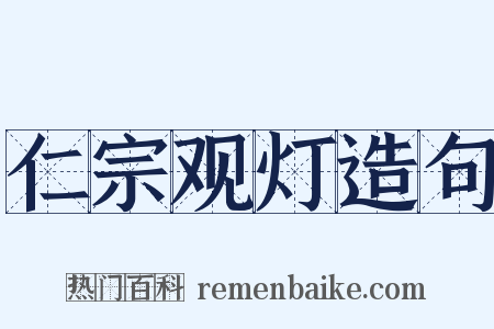 仁宗观灯造句是什么意思的图片